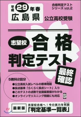 平29 春 廣島縣公立高校受驗最終確認