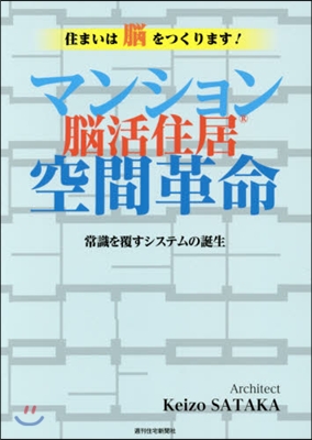 マンション空間革命 腦活住居