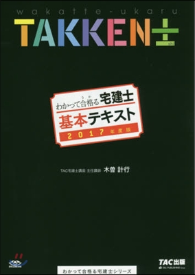’17 宅建士 基本テキスト
