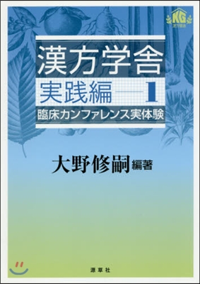 漢方學舍 實踐編   1 臨床カンファレ