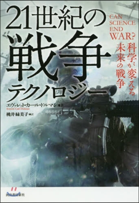 21世紀の戰爭テクノロジ-－科學が變える