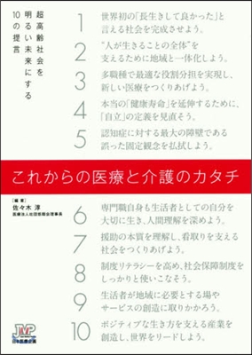 これからの醫療と介護のカタチ 超高齡社會