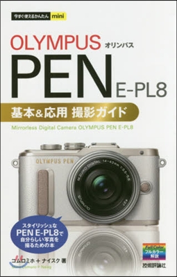 今すぐ使えるかんたんmini オリンパス PEN E-PL8 基本&amp;應用撮影ガイド