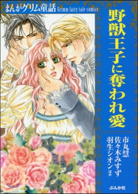 まんがグリム童話 野獸王子に奪われ愛 