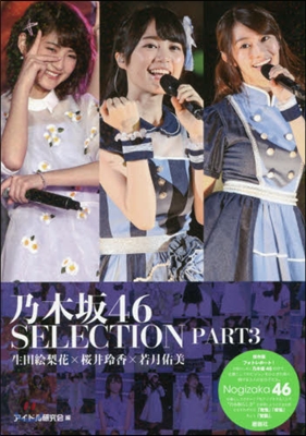 乃木坂46 SELECTION PART 3