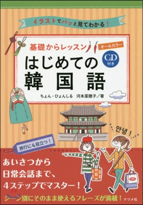 基礎からレッスンはじめての韓國語 CD付