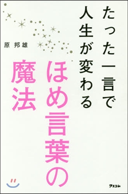 たった一言で人生が變わるほめ言葉の魔法