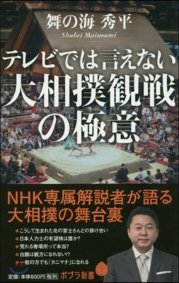 テレビでは言えない大相撲觀戰の極意