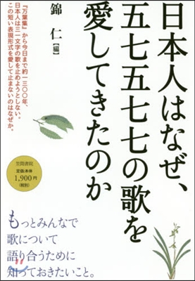 日本人はなぜ,五七五七七の歌を愛してきた