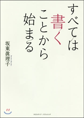 すべては書くことから始まる