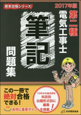 第二種電氣工事士筆記問題集 2017年版 