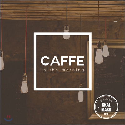 깔맥 - Caffe in the morning