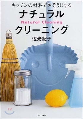 [중고-중] ナチュラル?クリ?ニング キッチンの材料でおそうじする