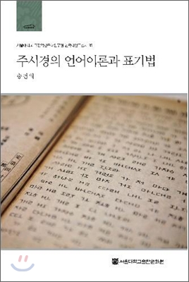 주시경의 언어이론과 표기법