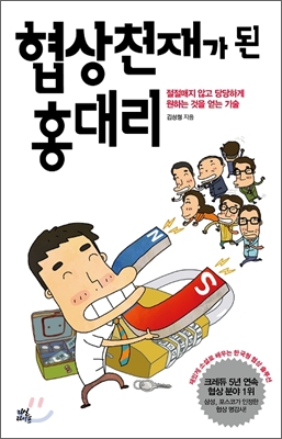 협상천재가 된 홍대리