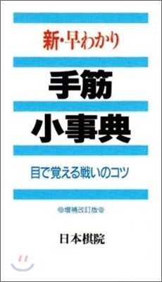 新.早わかり手筋小事典