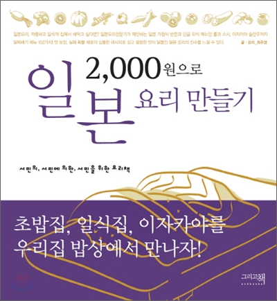 2,000원으로 일본 요리 만들기