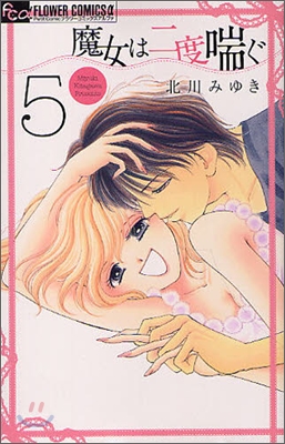 [중고] 魔女は二度喘ぐ 5 (フラワ-コミックスアルファ) (コミック)