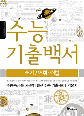 수능기출백서 쓰기 어법 어휘 (2011년)