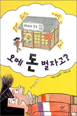 오메 돈 벌자고?