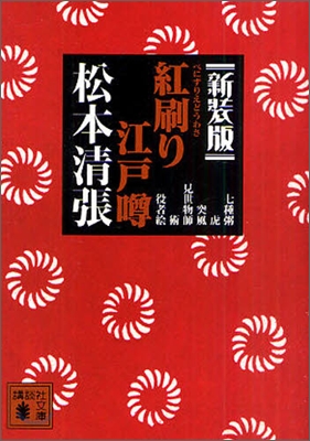 紅刷り江戶ウワサ