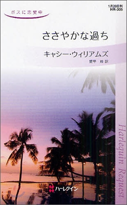 ささやかな過ち