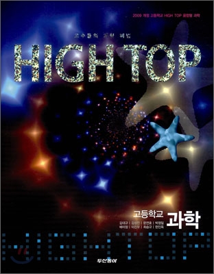 HIGH TOP 하이탑 고등학교 과학 (2015년)