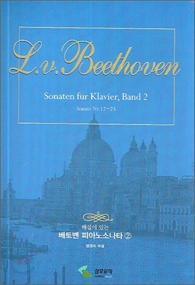해설이 있는 베토벤 피아노 소나타 2