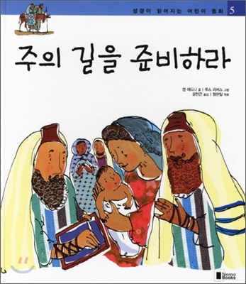 주의 길을 준비하라