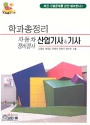 학과총정리 자동차 정비검사 산업기사 &amp; 기사