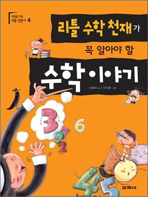 리틀 수학 천재가 꼭 알아야 할 수학이야기