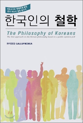 한국인의 철학