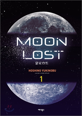문로스트 (Moon Lost) 1