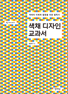 색채 디자인 교과서