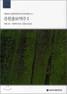 유원총보역주 1