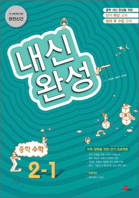 내신완성 중학수학 2-1 (2011년)