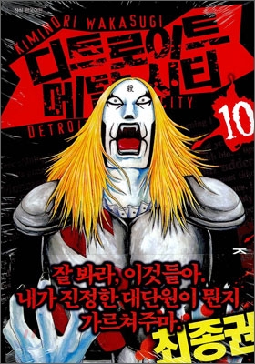 디트로이트 메탈시티 1-10