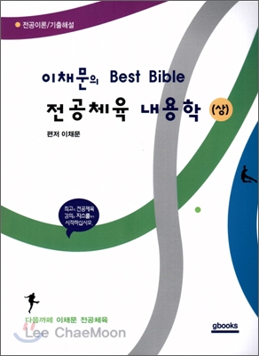 이채문의 Best Bible 전공체육 내용학 (상)