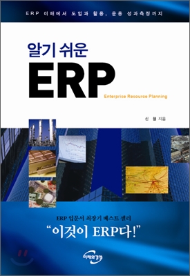 알기 쉬운 ERP