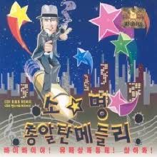 소명 - 총알탄 메들리 (2CD/미개봉)