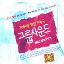 V.A - 7080을 위한 추억의 그룹사운드 (오리지널 MBC 대학가요제) (미개봉/2CD)