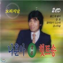 나훈아 - 오리지날 나훈아 골든 힛트송 (2CD/미개봉)