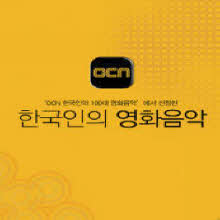 O.S.T. - OCN 한국인의 영화음악 (+물랑루즈 DVD/미개봉)