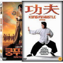 [DVD] Kung Fu Hustle - 쿵푸 허슬