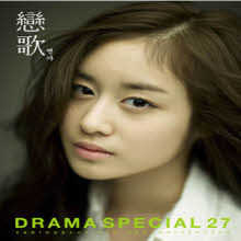 V.A. - 연가(戀歌) : Drama Special 27 (2CD)