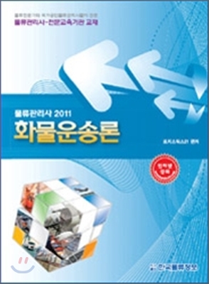 2011 물류관리사 화물운송론