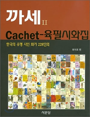 까세 Cachet 2 육필시화집