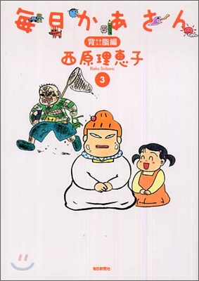 每日かあさん(3)背脂編