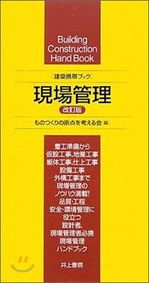 建築携帶ブック 現場管理