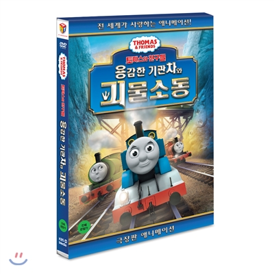 중고샵] [슈퍼특가] 토마스와 친구들: 용감한 기관차와 괴물소동 (1Disc) - 예스24
